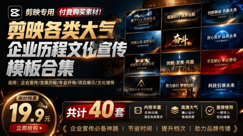 某宝19.9元，付费购买素材！剪映各类大气企业历程文化宣传模板合集，共计40套，支持Win和Mac使用-摇钱树