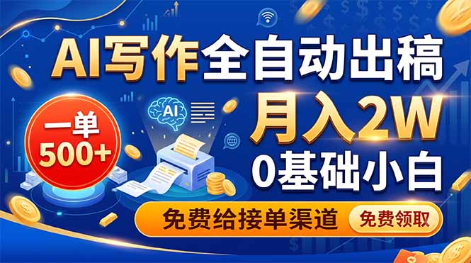 AI写作全自动出稿,一单500+,0基础小白月入2W,免费给接单渠道-摇钱树