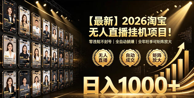 2026淘宝无人直播挂播项目！零违规不封号，全自动躺賺，全年旺季可矩阵放大，日入1000+【揭秘】-摇钱树