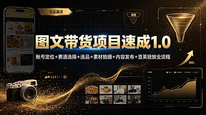 图文带货项目速成1.0：账号定位+赛道选择+选品+素材拍摄+内容发布+豆荚投放全流程-钱眼网