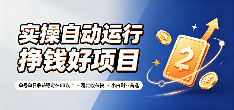 实操自动运行挣钱好项目，单号单日收益稳定在60以上，稳定收益快，小白副业首选【揭秘】-摇钱树