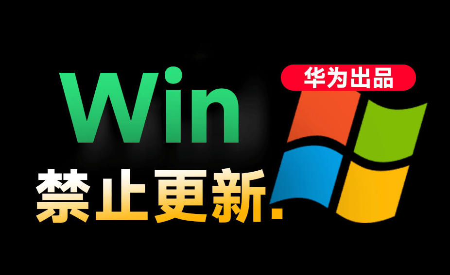 Win10/11系统永久禁止更新！华为出品小工具，避免频繁更新Win系统出问题，电脑必备工具Win系统禁止更新-徕钱快