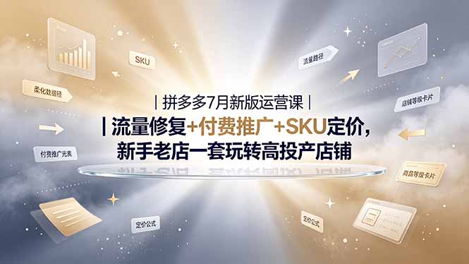2026拼多多掘金运营私教大课-7月,流量推广定价申诉全覆盖,一套打法稳定店铺长期出单-摇钱树