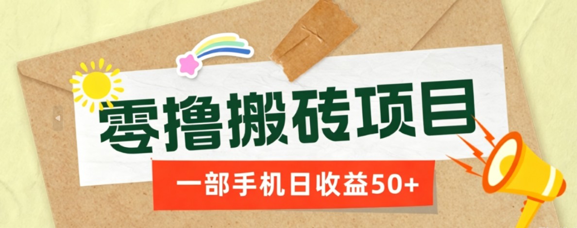 一部手机即可操作的零撸搬砖项目，多种玩法零门槛日收益50+-摇钱树