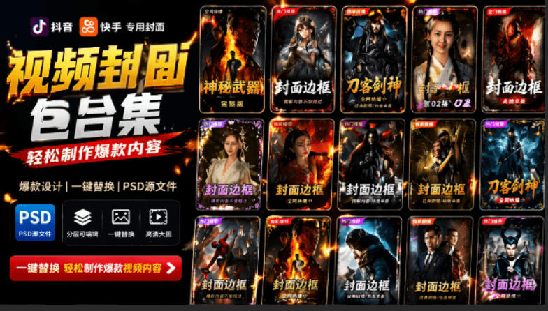 付费购买，爆火自媒体视频封面！抖音快手封面包合集，轻松制作爆款内容，一键替换使用PSD素材-钱眼网