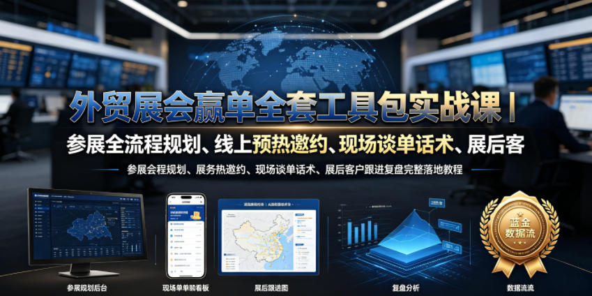 外贸展会赢单全套工具包实战课|参展全流程规划、线上预热邀约、现场谈单话术、展后客户跟进复盘完整落地教程-摇钱树