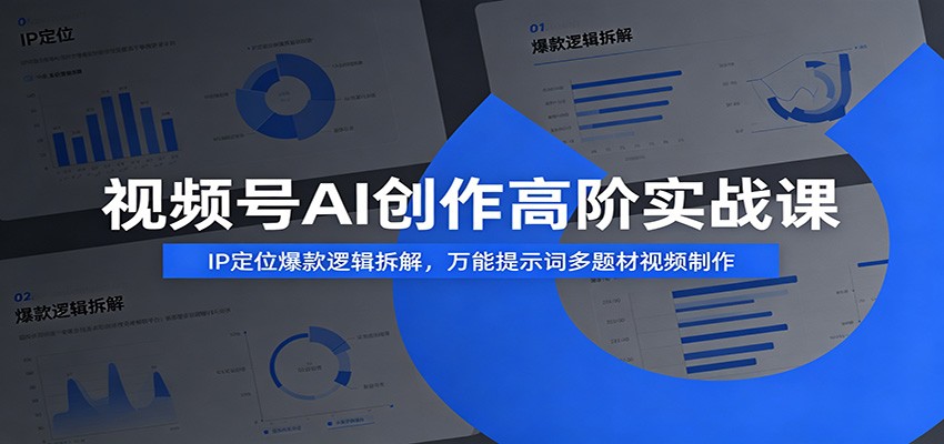 视频号AI创作高阶实战课：IP定位爆款逻辑拆解，万能提示词多题材视频制作-摇钱树