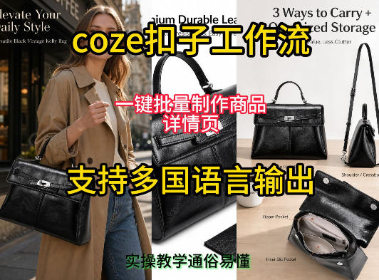 用扣子coze工作流一键批量制作商品详情页支持多国语言输出，实操教学-钱眼网