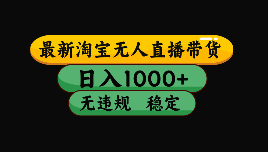 【最新】淘宝无人直播：不违规、不封号，直播42小时狂卖14万，下半年流量起飞，还能批量矩阵操作！-摇钱树