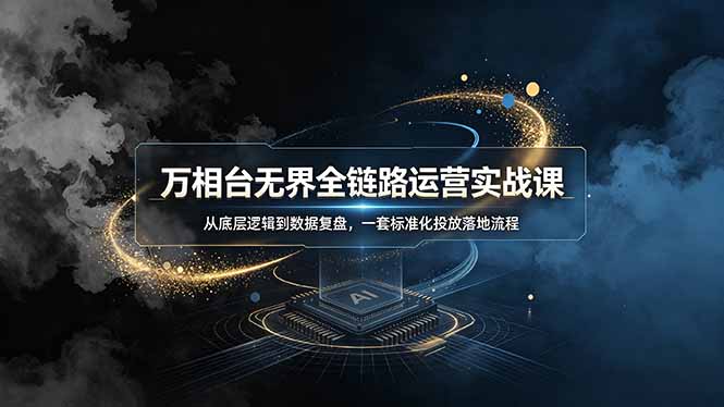 万相台无界全链路运营实战课,从底层逻辑到数据复盘,一套标准化投放落地流程-摇钱树