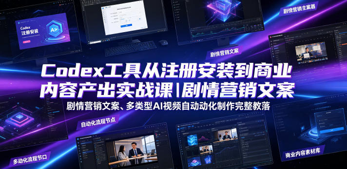 Codex工具从注册安装到商业内容产出实战课｜剧情营销文案、多类型AI视频自动化制作完整落地教程-摇钱树