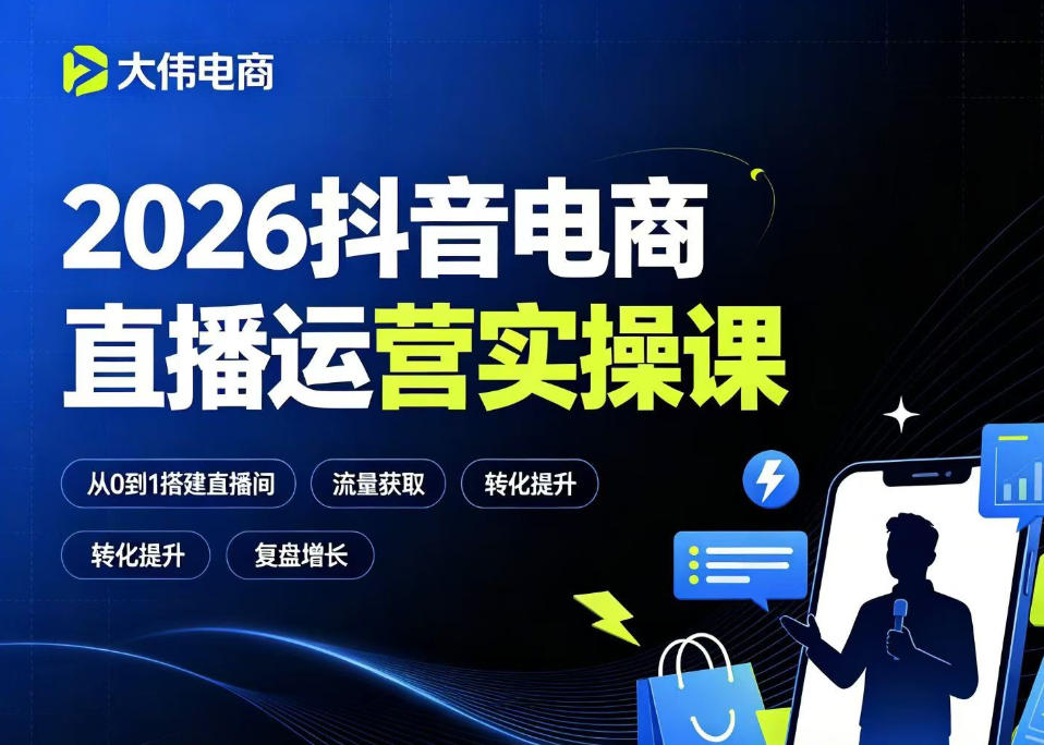 2026抖音电商直播运营实操课，自然流付费流双流量运营、直播间排品测品、专场活动策划、求职面试一站式进阶教程-摇钱树