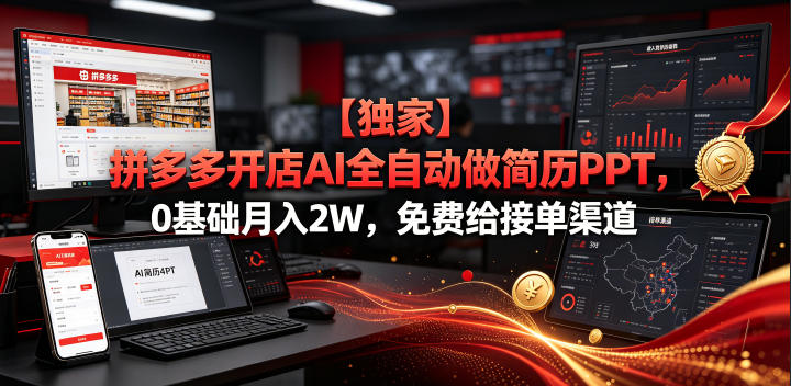 【独家】拼多多开店AI全自动做简历PPT，0基础月入2W，免费给接单渠道【揭秘】-摇钱树