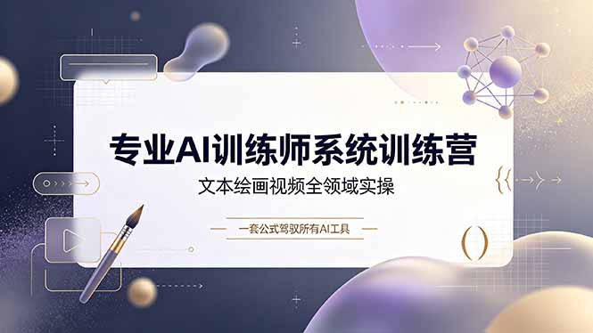 专业AI训练师系统训练营,文本绘画视频全领域实操,一套公式驾驭所有AI工具-摇钱树