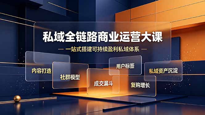 私域全链路商业运营大课,内容打造社群模型成交漏斗,一站式搭建可持续盈利私域体系-摇钱树