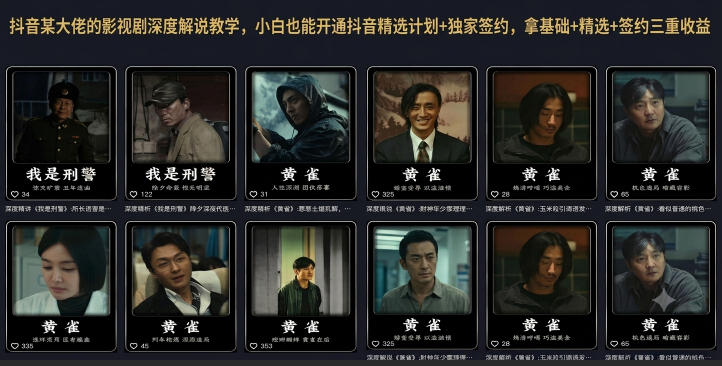 抖音某大佬的影视剧深度解说教学,小白也能开通抖音精选计划+独家签约,拿基础+精选+签约三重收益-摇钱树