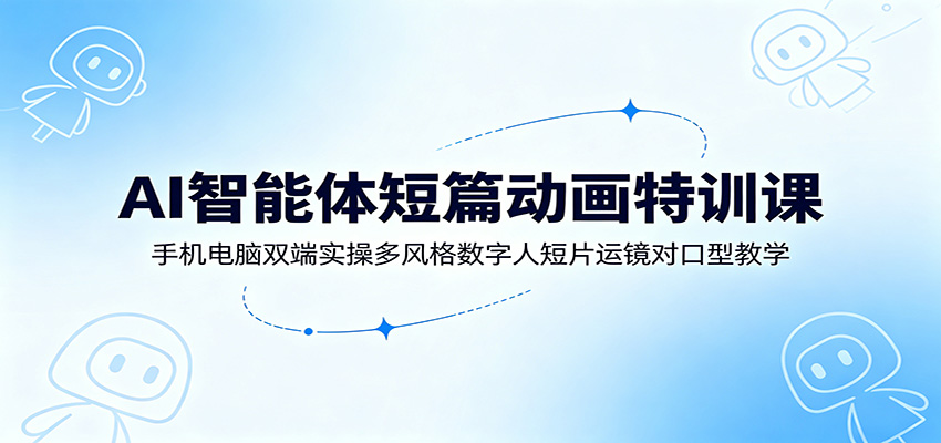 AI智能体短篇动画特训课：手机电脑双端实操多风格数字人短片运镜对口型教学-摇钱树