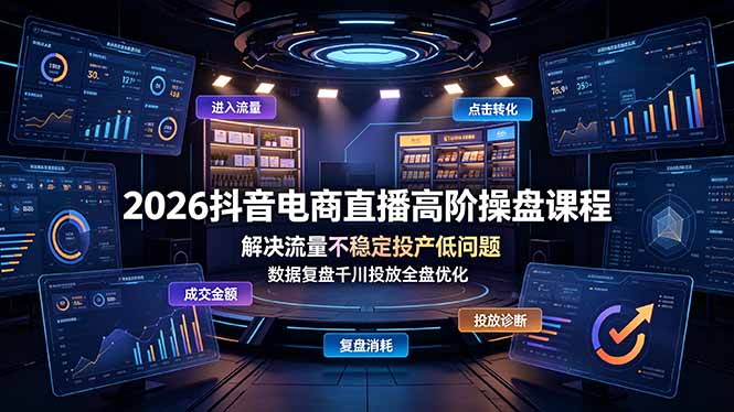 2026抖音电商直播高阶操盘课程，解决流量不稳定投产低问题，数据复盘千川投放全盘优化-摇钱树