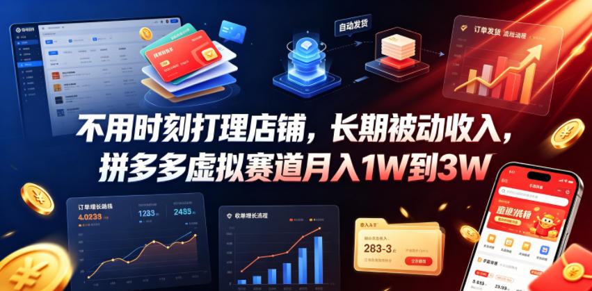 不用时刻打理店铺,长期被动收入,拼多多虚拟赛道月入1W到3W【揭秘】-摇钱树