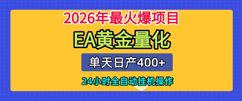 单机日入400+,EA黄金量化,24小时不间断全自动挂G,2026最热项目【揭秘】-摇钱树