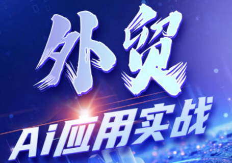 铭超老师·外贸AI应用实战课程-钱眼网