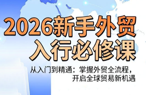 冰冰老师·2026新手外贸入行必修课-钱眼网