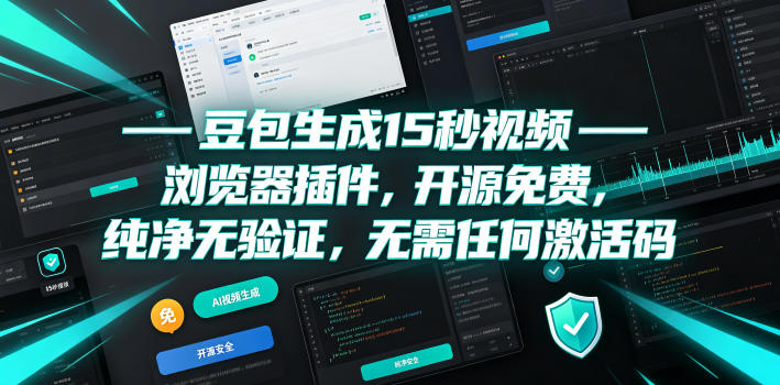 豆包生成15秒视频——浏览器插件,开源免费,纯净无验证,无需任何激活码-摇钱树