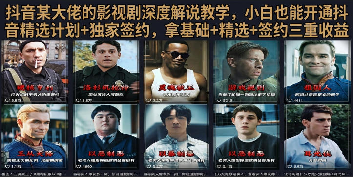 抖音58W粉丝博主荧幕春秋影视解说教程,零基础搞定影视解说完整成片-摇钱树