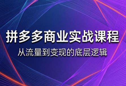 缥缈·2026拼多多课程(更新6月)-摇钱树