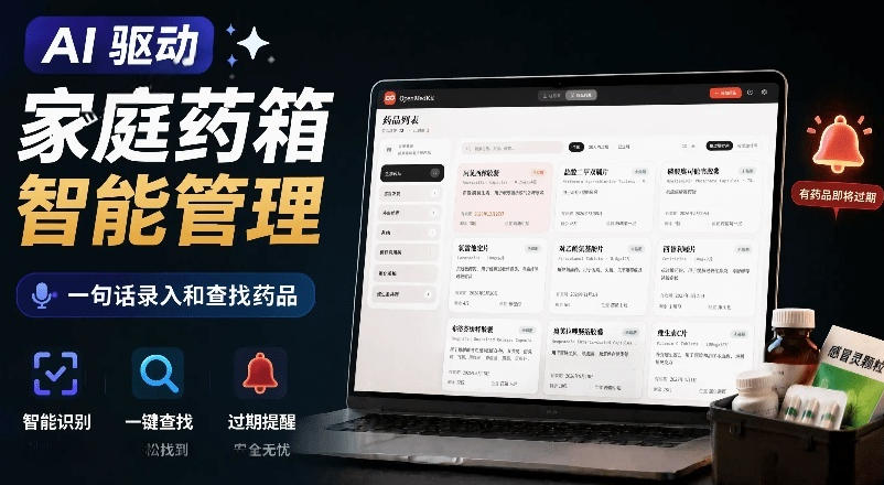AI驱动的家庭药箱管理工具,一句话就能完成药品录入和查找,已制作Win系统包,Open MedKit-创盈汇聚
