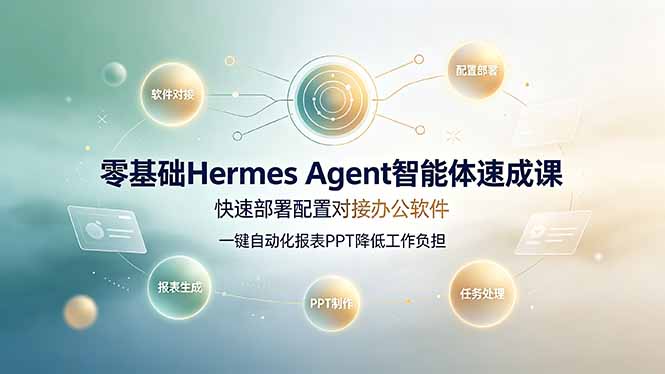 零基础Hermes Agent智能体速成课，快速部署配置对接办公软件；一键自动化报表PPT降低工作负担-摇钱树