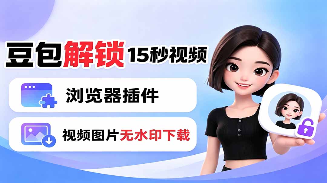 豆包生成15秒视频——浏览器插件:豆包/Dola 视频图片无水印下载 + 解锁15秒视频生成-摇钱树