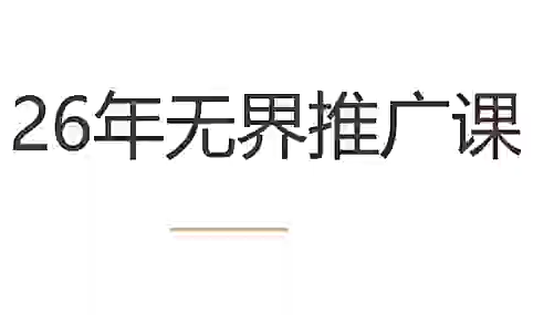 老衲·26年无界推广课-钱眼网