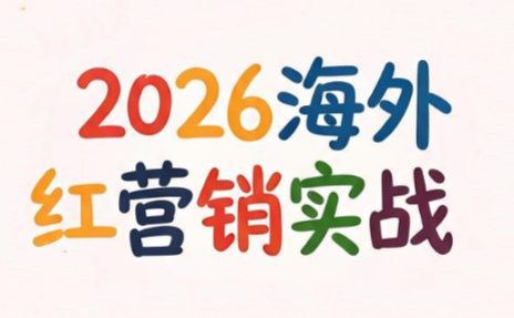 Dennis老师·2026海外红人营销实理论课-摇钱树