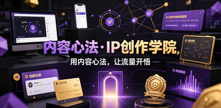 内容心法·IP创作学院,用内容心法,让流量开悟-摇钱树