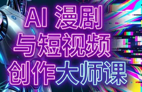 AI漫剧+AI短视频大师课(更新6月)-摇钱树