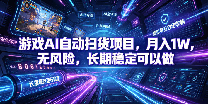 游戏AI自动扫货项目，月入1W，无风险，长期稳定可以做！【揭秘】-摇钱树