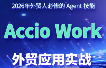 铭超老师·AccioWork外贸Agent应用实战-钱眼网