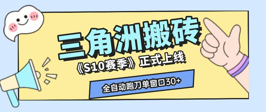 三角洲S10赛季全自动ai真人跑刀玩法，全自动搬砖单窗口30+，可矩阵放大收益【揭秘】-摇钱树