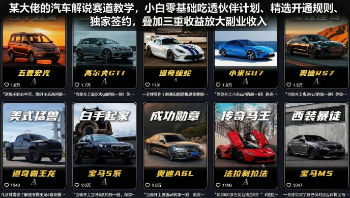 某大佬的汽车解说赛道教学，小白零基础吃透伙伴计划、精选开通规则、独家签约，叠加三重收益放大副业收入-摇钱树