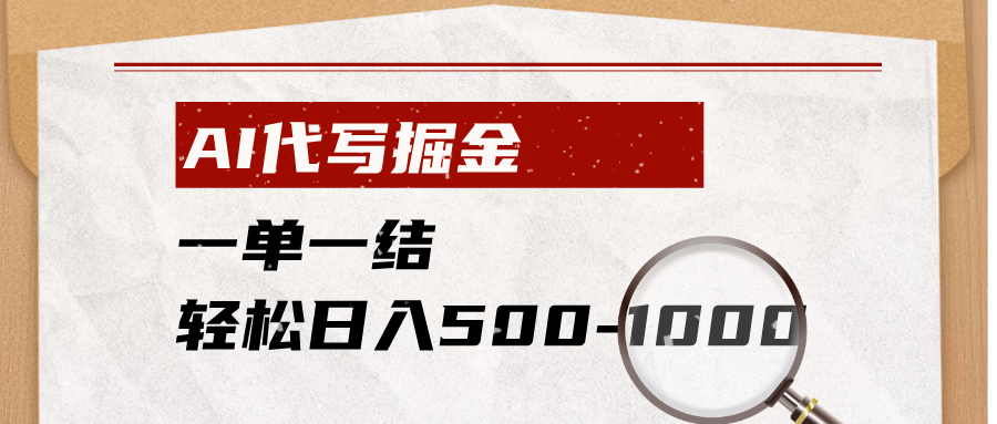 AI代写掘金,一单一结,小白宝妈也能轻松日入500-1000+-摇钱树