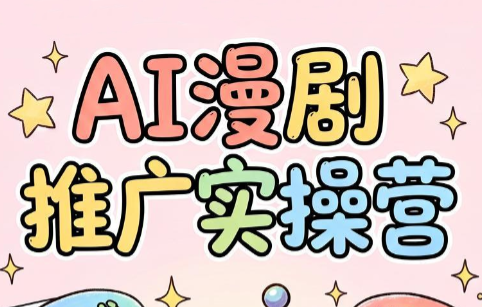 小希老师·ai漫剧推广实操营-摇钱树