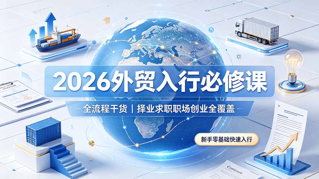 2026外贸入行必修课｜全流程干货，择业求职职场创业全覆盖，新手零基础快速入行-摇钱树