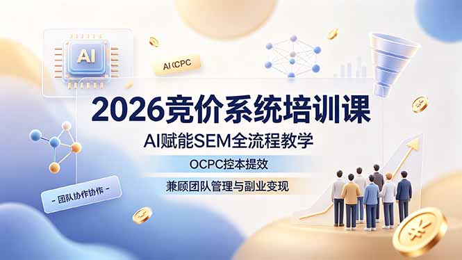 2026竞价系统培训课,AI赋能SEM全流程教学,OCPC控本提效,兼顾团队管理与副业变现-摇钱树