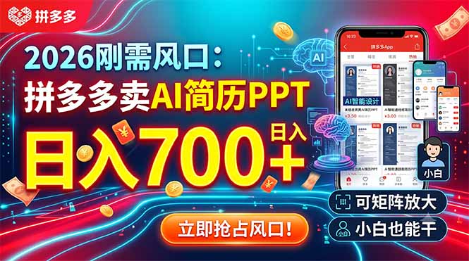 2026刚需风口:拼多多卖AI简历PPT,日入700+,可矩阵放大,小白也能干-摇钱树