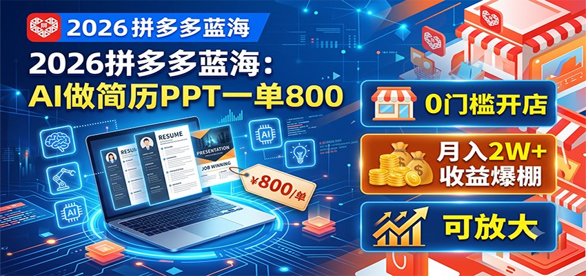 2026拼多多蓝海:AI做简历PPT一单800,0门槛开店,月入2W+,可放大-摇钱树