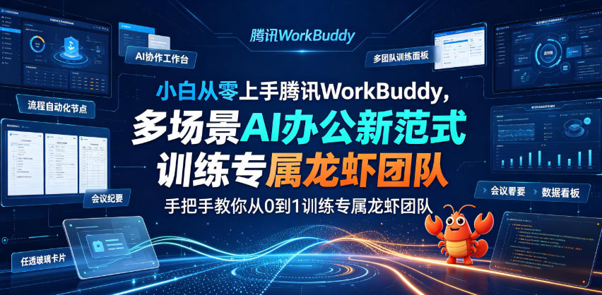 小白从零上手腾讯WorkBuddy，多场景AI办公新范式实战，手把手教你从0到1训练专属龙虾团队-摇钱树