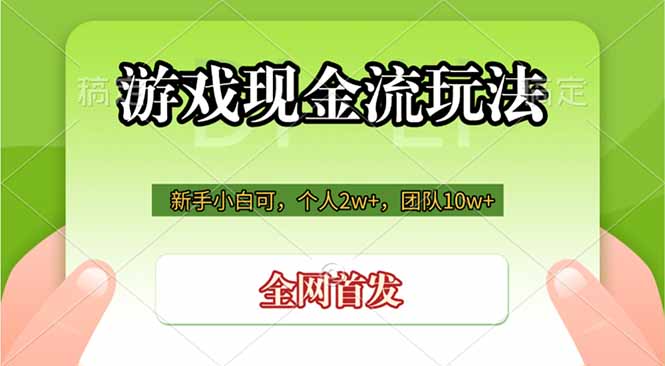 游戏现金流玩法，个人2w+，团队10w+，自己做老板-摇钱树