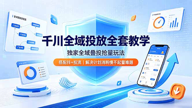 千川全域投放全套教学，独家全域叠投抢量玩法，搭配抖+投流，解决计划消耗慢不起量难题-摇钱树