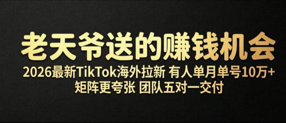 老天爷送的賺钱机会!2026最新TikTok海外拉新,有人单月单号10W+,矩阵更夸张,团队交付【揭秘】-摇钱树